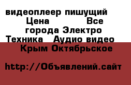 видеоплеер пишущий LG › Цена ­ 1 299 - Все города Электро-Техника » Аудио-видео   . Крым,Октябрьское